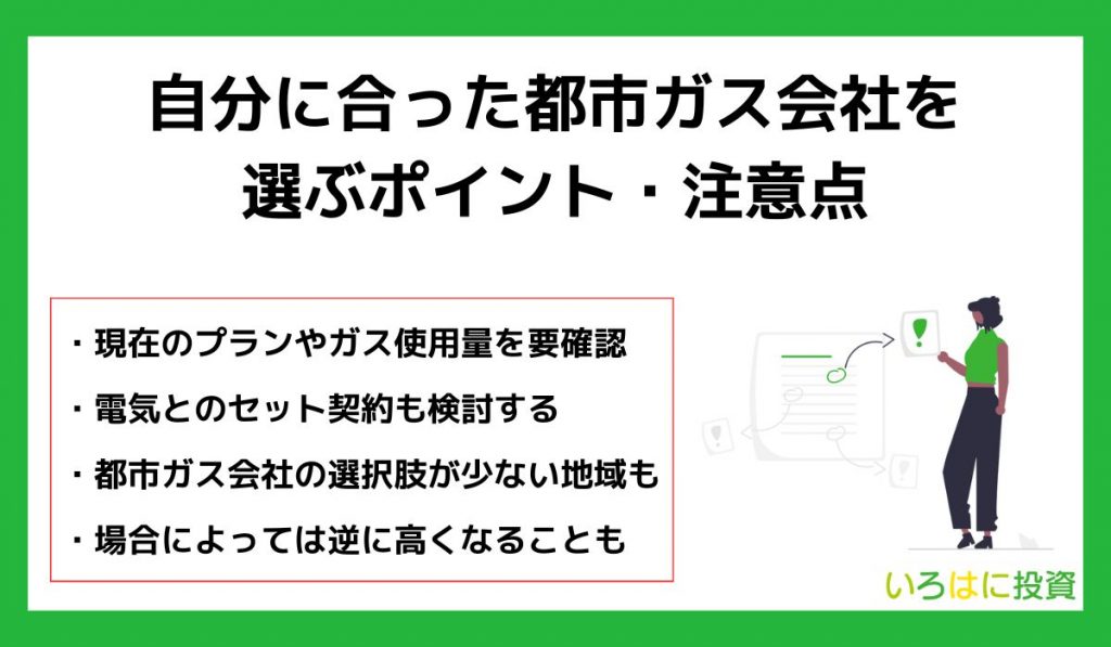 自分に合った都市ガス会社を選ぶポイント・注意点