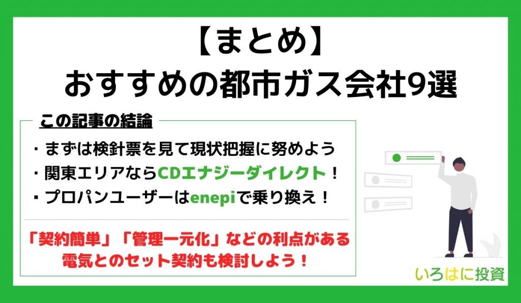 おすすめの都市ガス会社まとめ