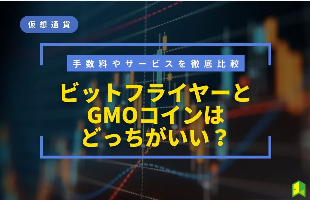 ビットフライヤーとGMOコインはどっちがいい？