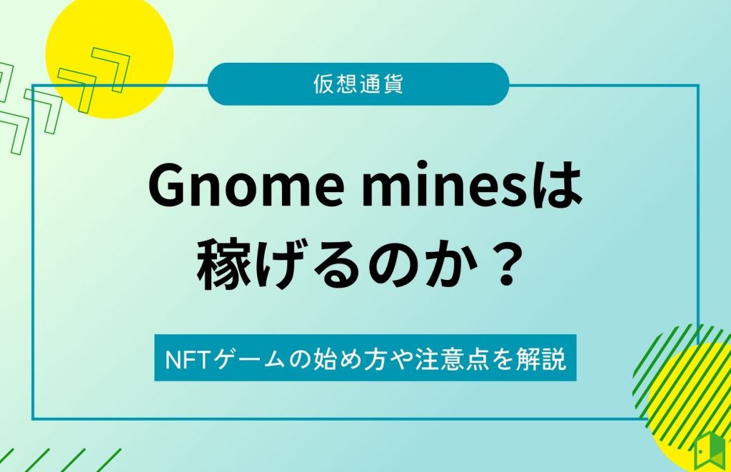 Gnome Minesは稼げるのか