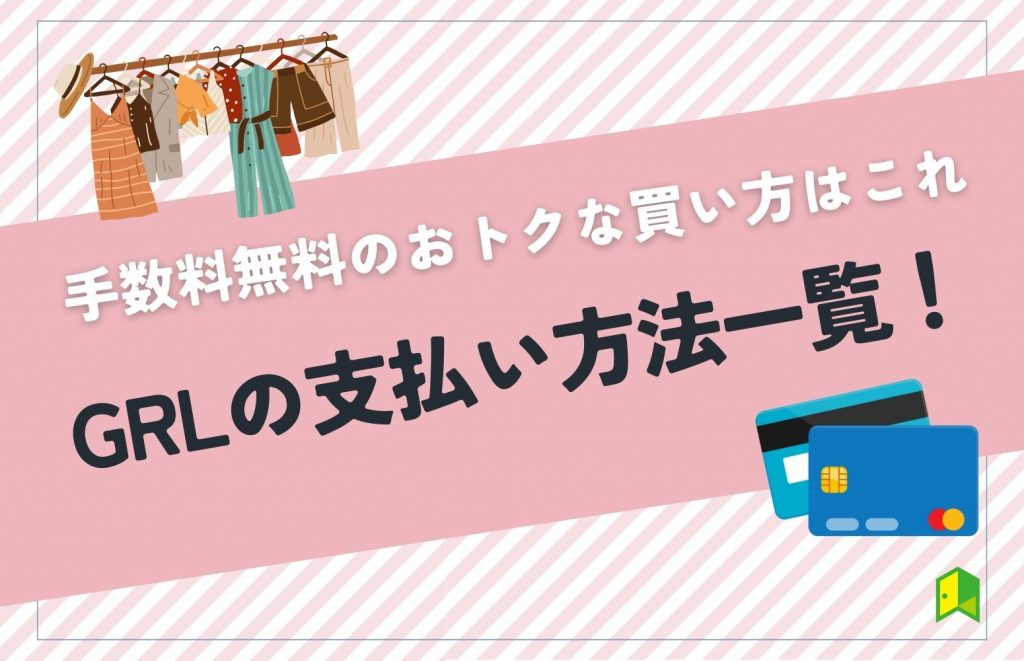 GRLの支払い方法一覧！手数料無料のおトクな買い方はこれだ