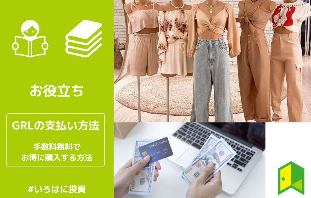 GRLの支払い方法一覧。手数料無料でお得に購入する方法も解説