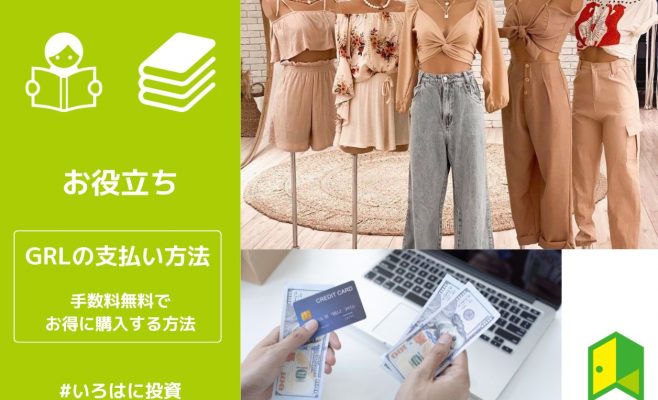 GRLの支払い方法一覧。手数料無料でお得に購入する方法も解説
