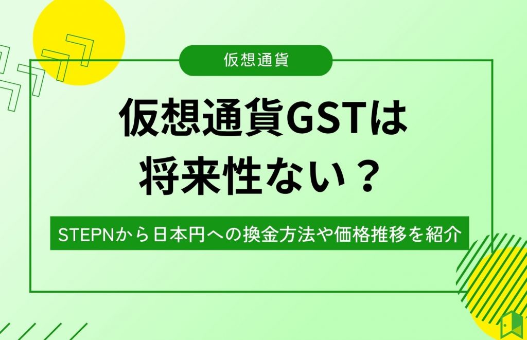 仮想通貨GSTは将来性ない？