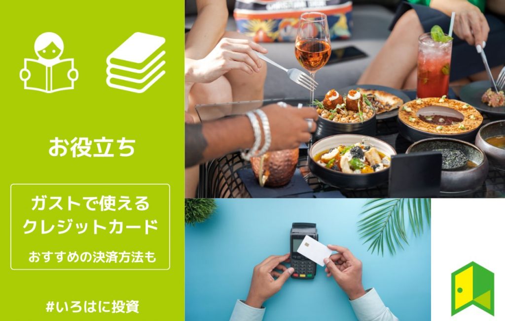 ガストはクレジットカードが使える!おすすめの決済方法も解説