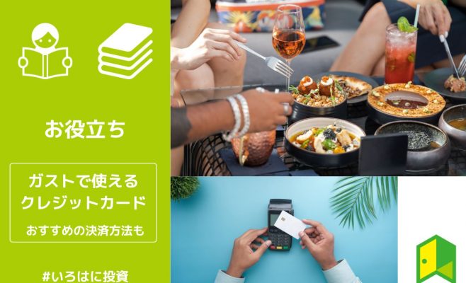 ガストはクレジットカードが使える！おすすめの決済方法も解説