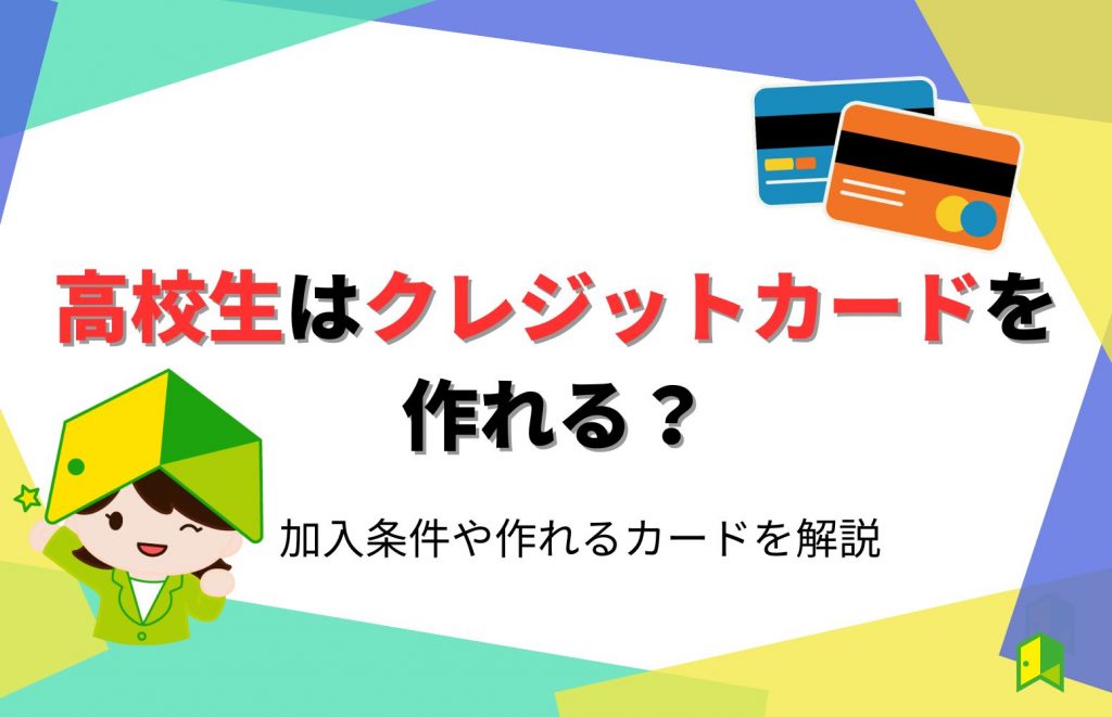 高校生はクレジットカードを作れる？加入条件や作れるカードを解説