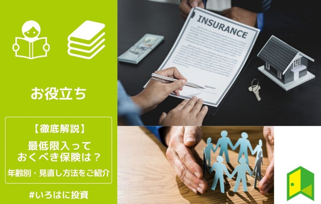 最低限入っておくべき保険は?