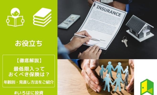 最低限入っておくべき保険は？