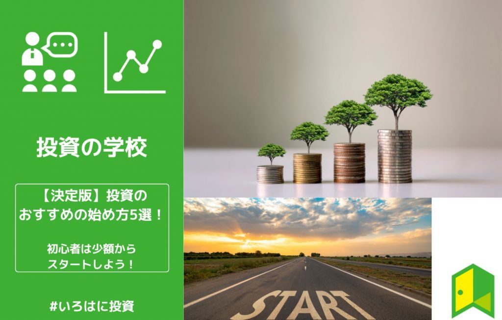決定版】投資のおすすめの始め方5選!初心者は少額からスタートしよう