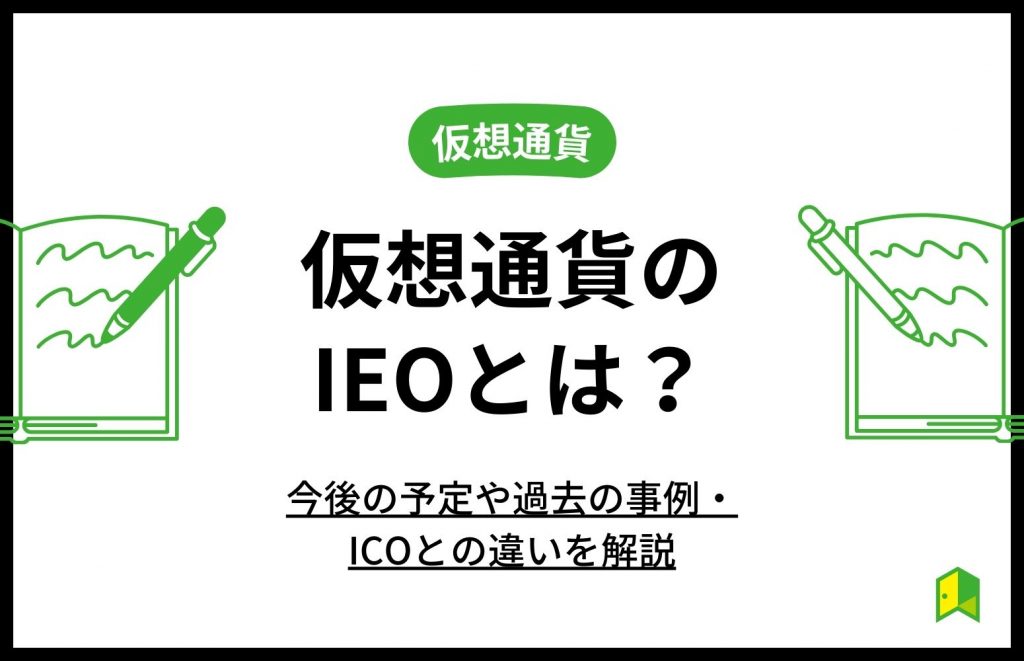 仮想通貨のIEOとは