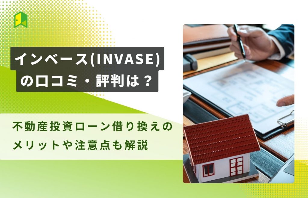 インベース(INVASE)の口コミ・評判は?