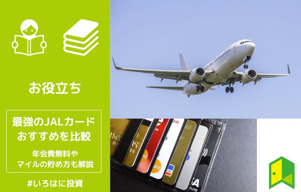 最強のJALカードのおすすめ9選を比較!年会費無料やマイルの貯め方も解説