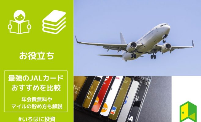 最強のJALカードのおすすめ9選を比較！年会費無料やマイルの貯め方も解説