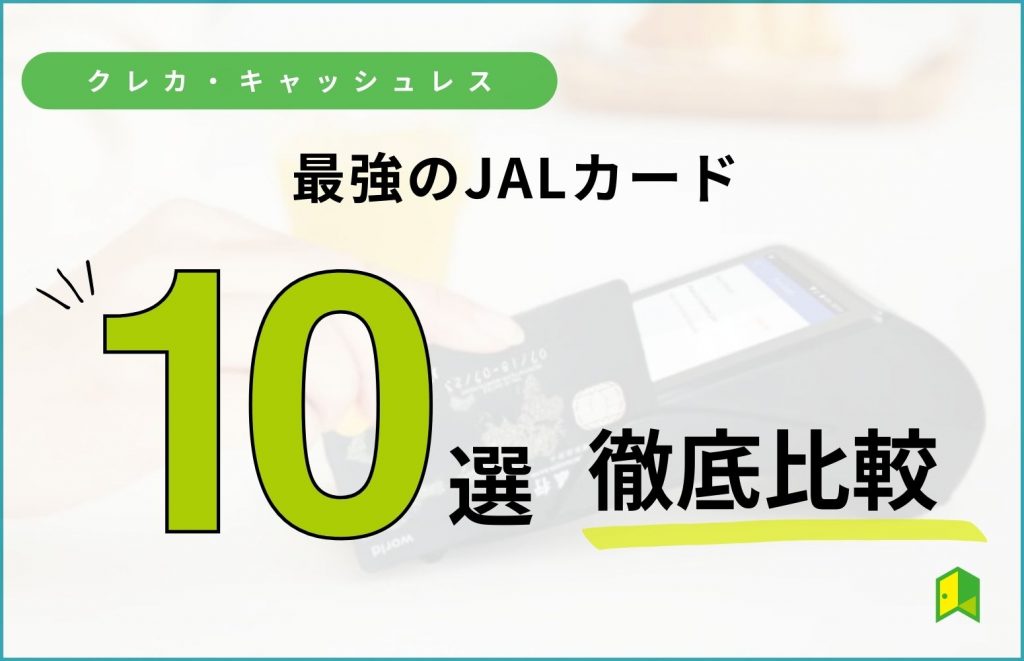 最強のJALカードのおすすめ9選を比較！年会費無料やマイルの貯め方も解説