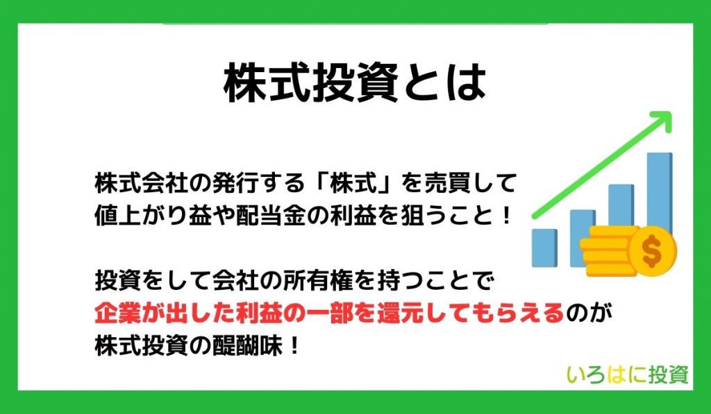 株式投資とは