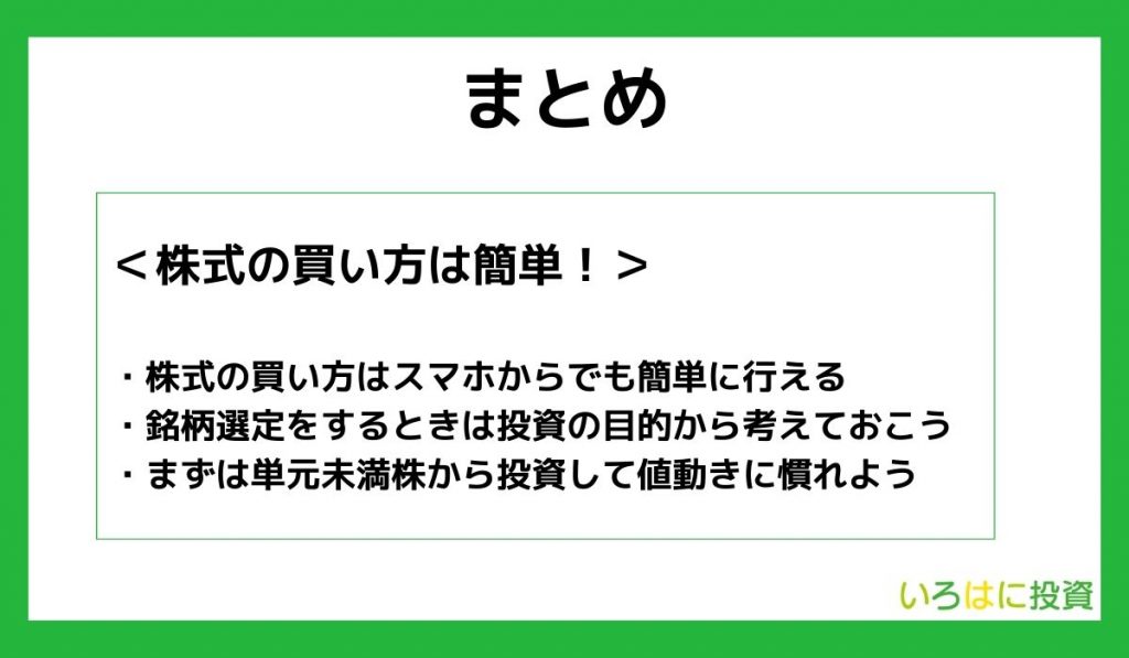 【まとめ】株式の買い方は簡単！