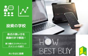 【保存版】株式の買い方を画像付きで解説！買う際のコツやメリット・デメリットを紹介