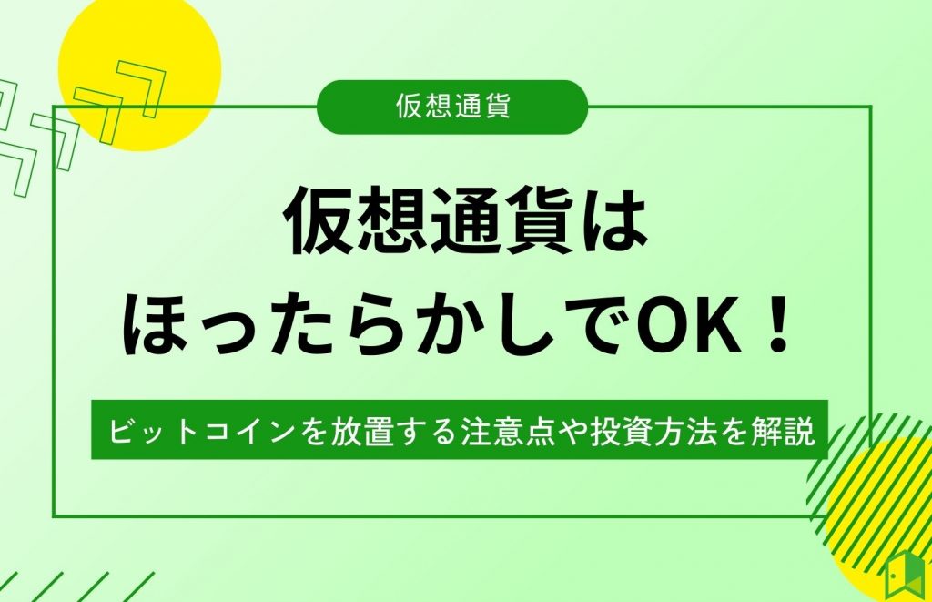 仮想通貨はほったらかしでOK！