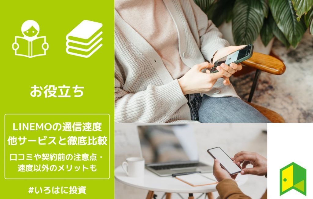 LINEMO通信速度アイキャッチ