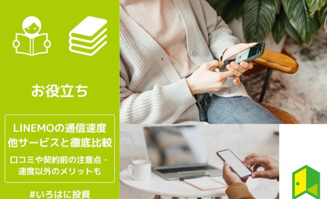 LINEMO通信速度アイキャッチ