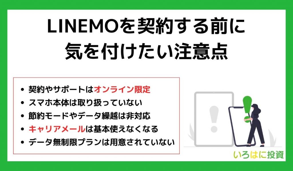 LINEMOを契約する前に気を付けたい注意点