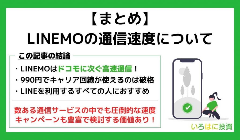 LINEMOの通信速度についてまとめ