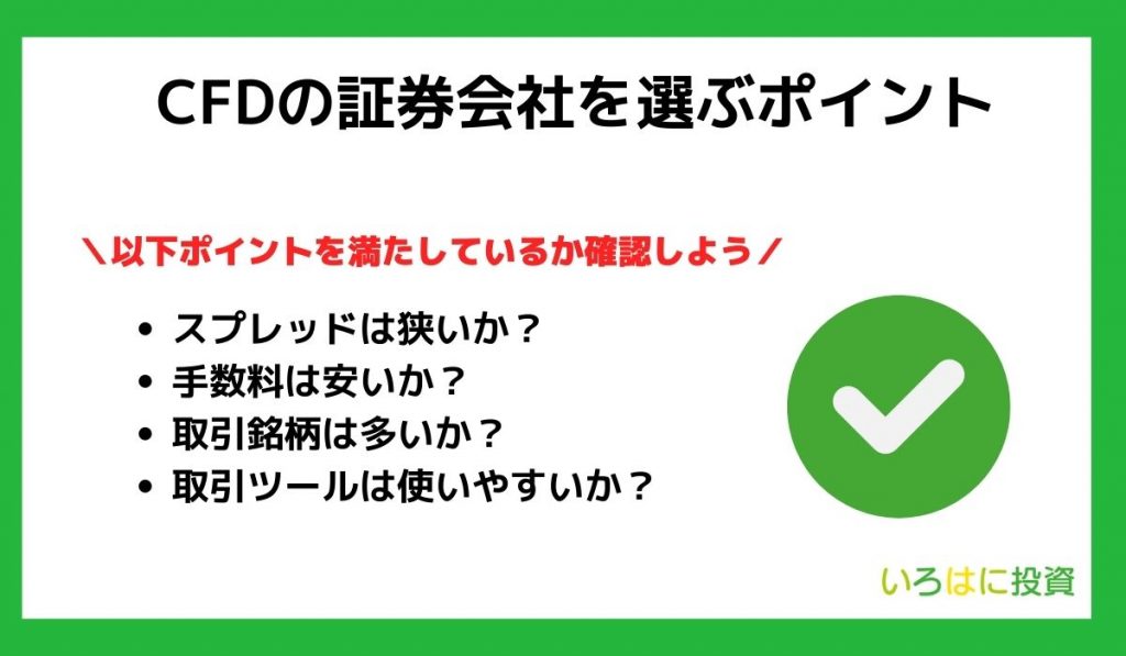 cfdの証券会社選びのポイント
