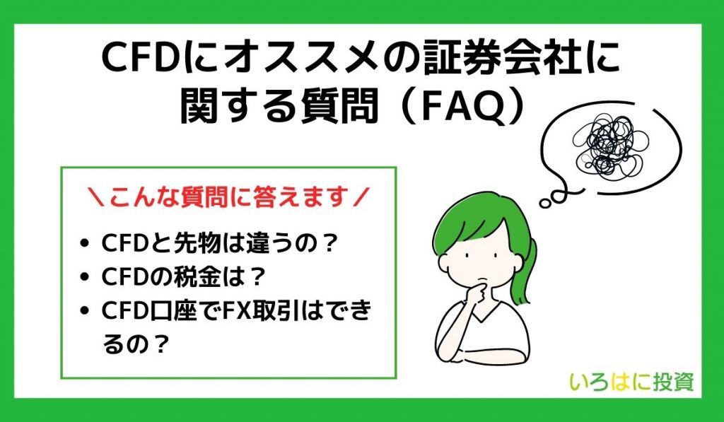 cfdに関するFAQ