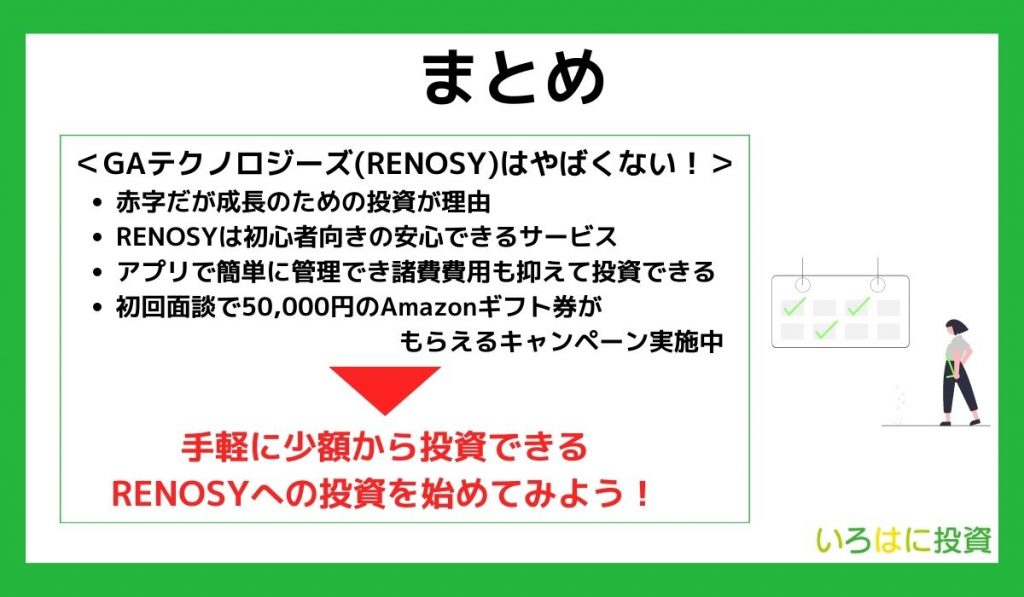 【まとめ】GAテクノロジーズ(RENOSY)に投資してみよう