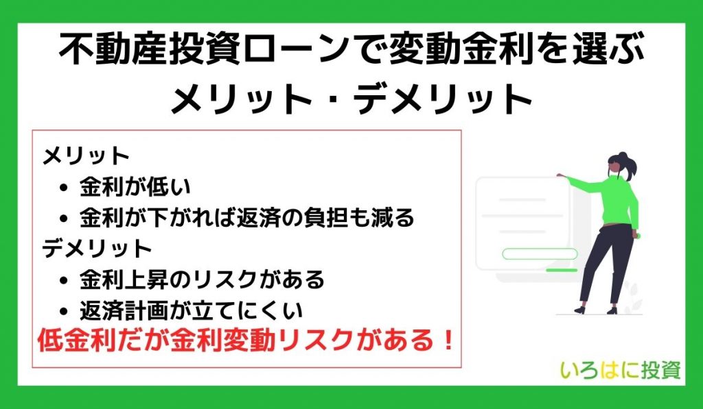 不動産投資ローンで変動金利を選ぶメリット・デメリット