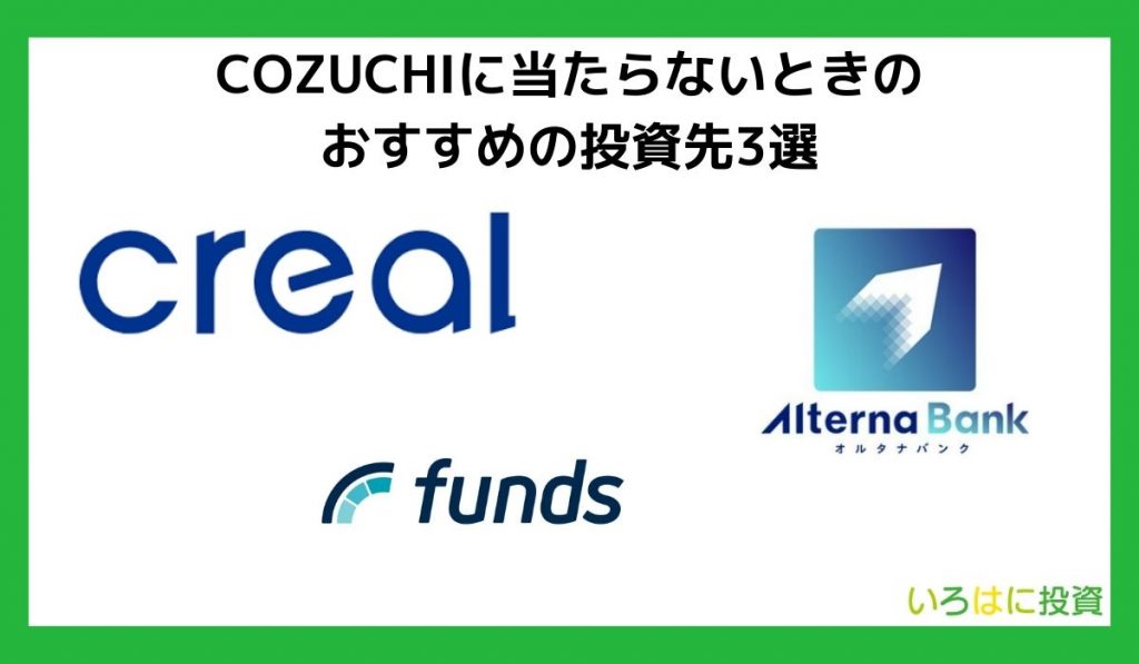 COZUCHIに当たらないときのおすすめの投資先3選