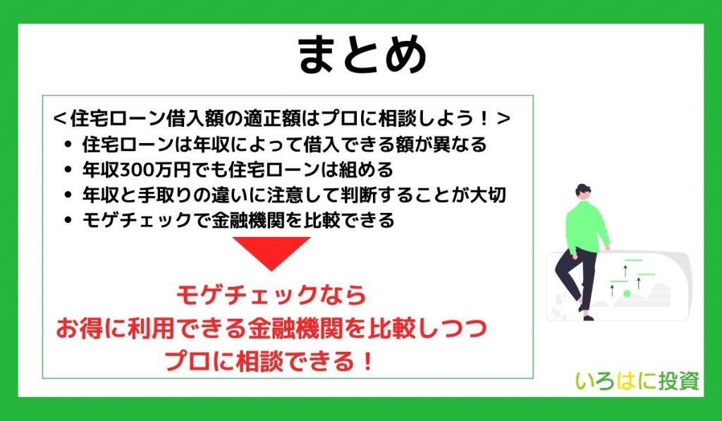 【まとめ】住宅ローン借入額の適正額はプロに相談しよう！