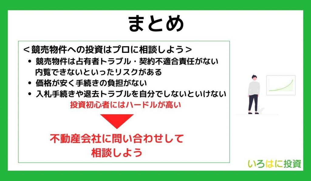 【まとめ】競売物件への投資で失敗しないためにプロに相談しよう