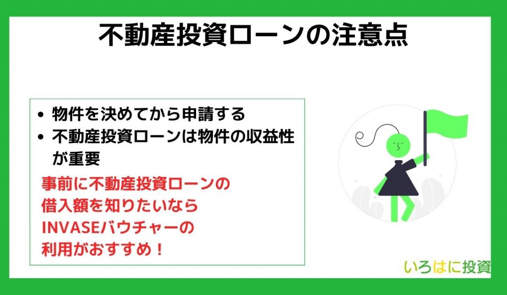 不動産投資ローンの注意点