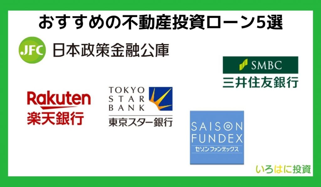 おすすめの不動産投資ローン5選