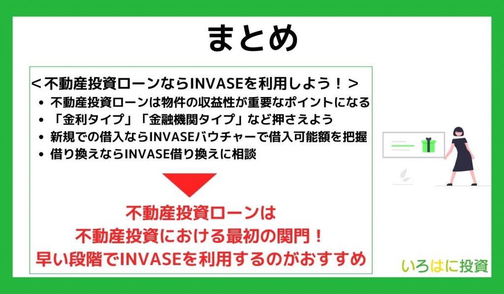 【まとめ】おすすめの不動産投資ローンを探すならINVASEを利用しよう!