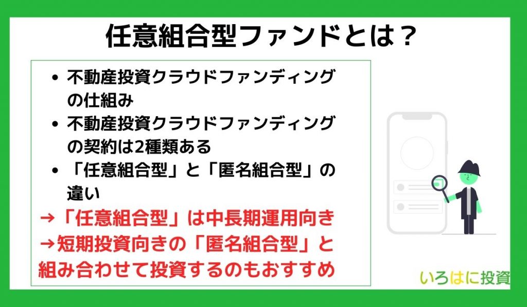 任意組合型ファンドとは?