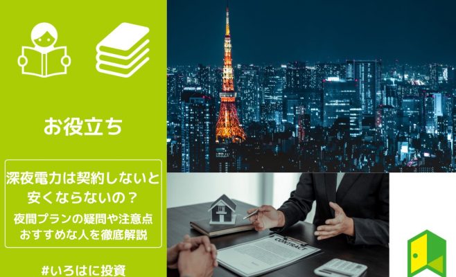 深夜電力契約しないと安くならないアイキャッチ
