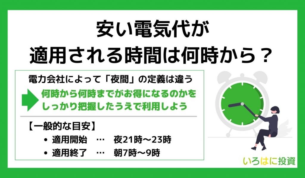 安い電気代が適用されるのは何時から？