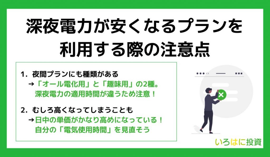 深夜電力が安くなるプランを利用する際の注意点