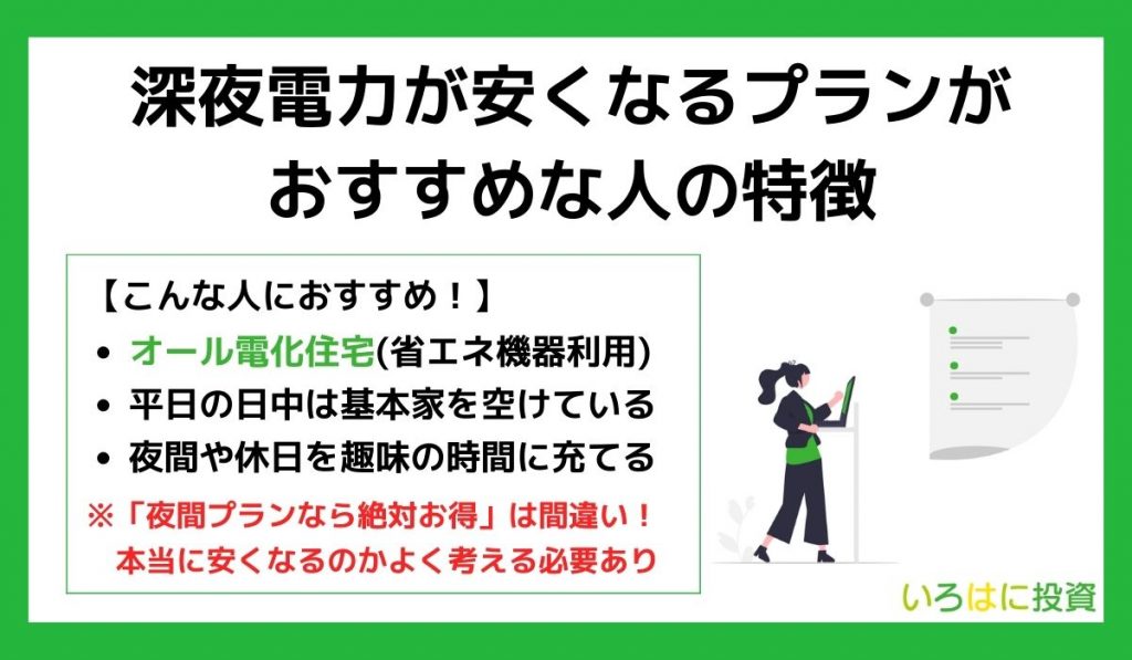 深夜電力が安くなるプランがおすすめな人の特徴