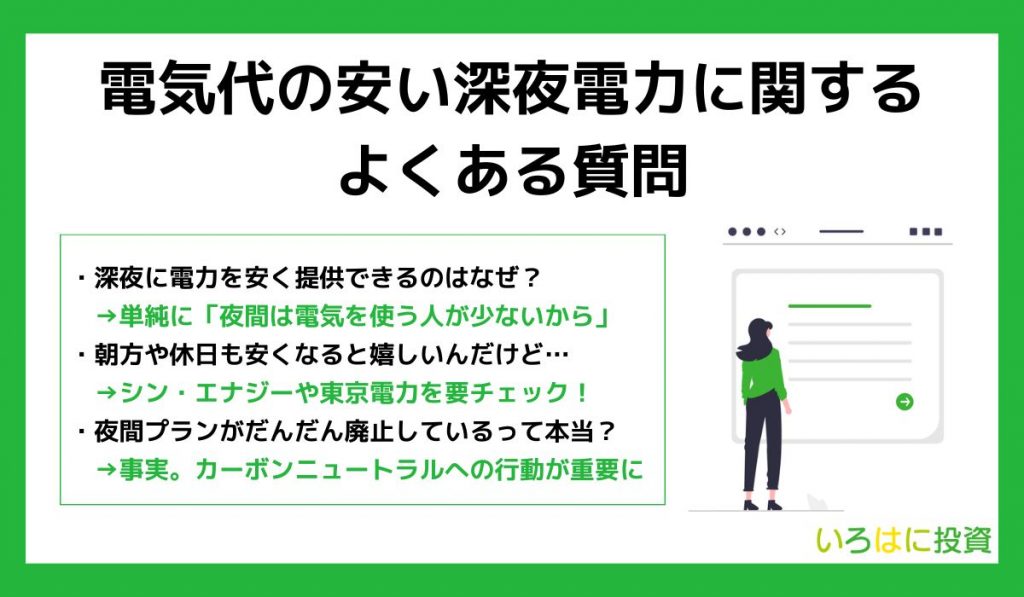 電気代の安い深夜電力に関するよくある質問