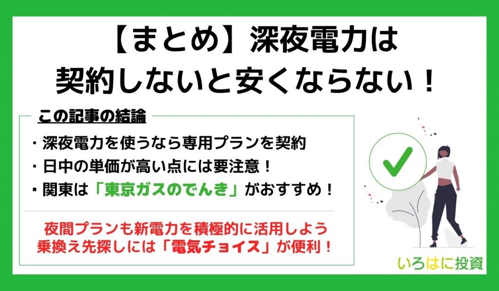 深夜電力は契約しないと安くならないまとめ