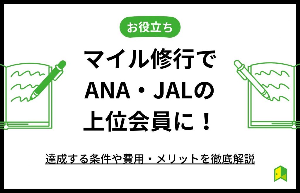 マイル修行でANA・JALの上位会員に!達成する条件や費用・メリットを徹底解説