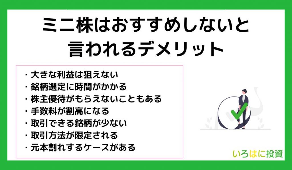 ミニ株はおすすめしないと言われる7つのデメリット