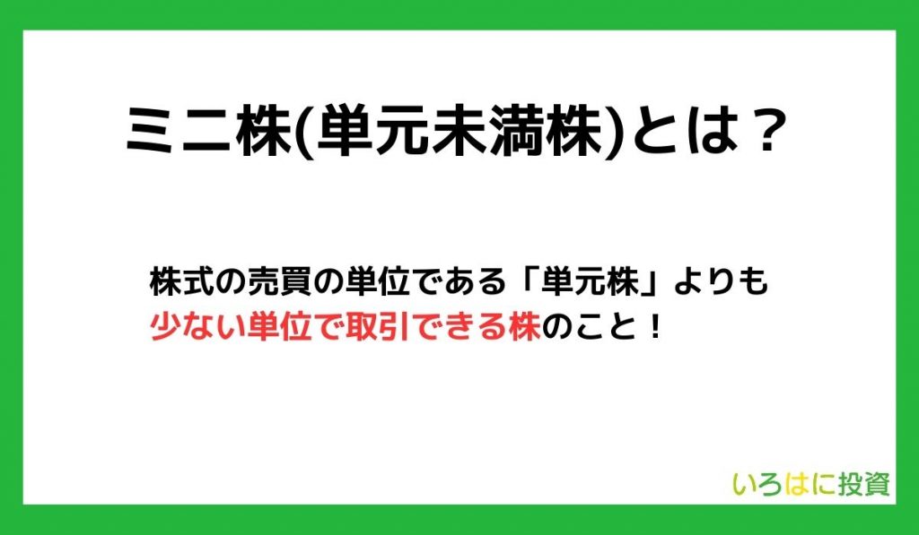 ミニ株(単元未満株)とは?