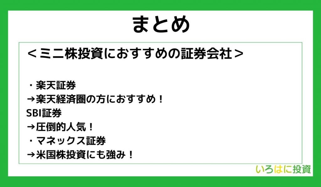 ミニ株(単元未満株)投資【まとめ】