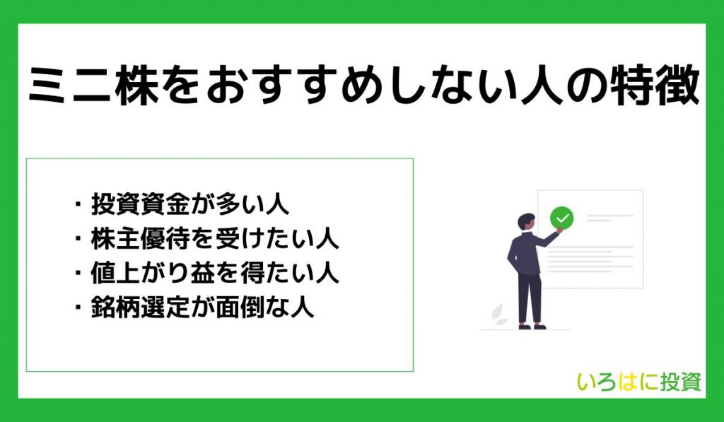 デメリットから分かるミニ株をおすすめしない人の特徴