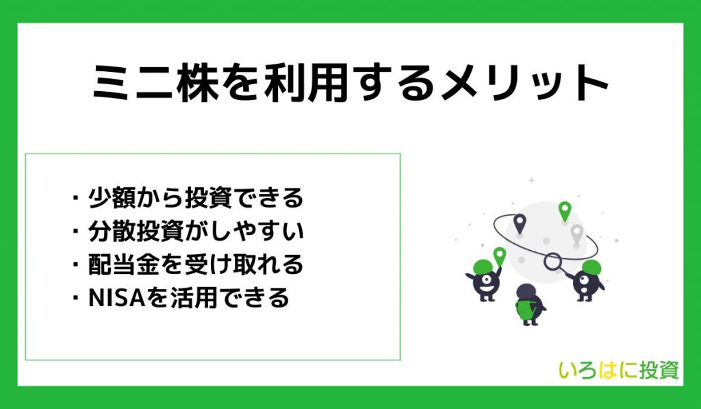 ミニ株を利用する4つのメリット